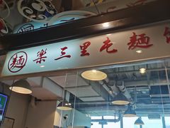 门面-文三里屯面馆(三里屯店)