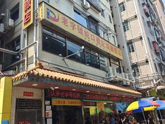 -老字号蛇口德记烧腊饭店·海鲜加工