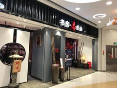 门面-和府捞面(东直门银座店)