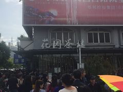 -花园茶楼(兴城西路店)