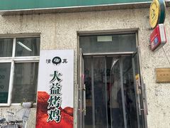 -大益烤鸡