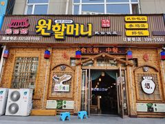 门面-元奶奶包饭(公新银浦店)