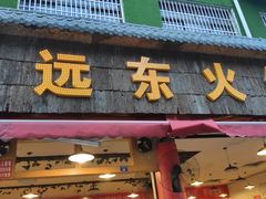 门面-中和远东火锅兔(老店)