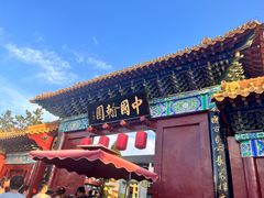 -中国翰园碑林