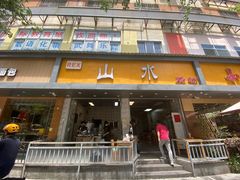门面-山水肠粉(盐田店)