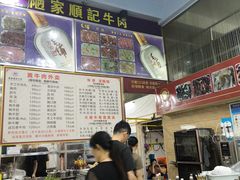 -顺记牛肉店