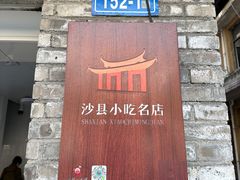 -佳兰烧麦(沙县府前中路店)