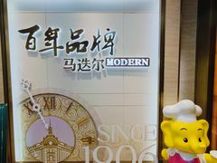 -马迭尔冷饮厅1906(中央大街店)