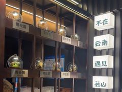 -芸山季·云南山珍菌火锅(人民广场来福士店)