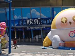 -重庆欢乐海底世界
