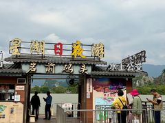 -星湖旅游景区七星岩