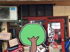 门面-老地方面馆(思南路店)