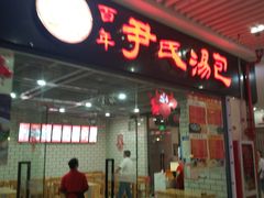 门面-百年尹氏汤包(环球美食荟店)