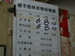 -瘦子桂林米粉店(总店)