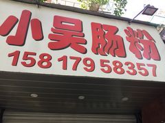 门面-小吴肠粉