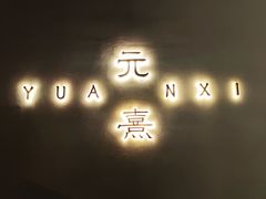 -元熹会席料理