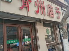 门面-青州庙子全羊馆(李村店)