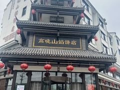 -高晓山馅饼店(牛庄百年店)