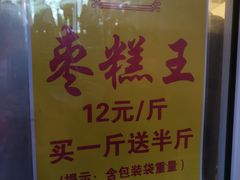 -五道口枣糕王(成府路店)