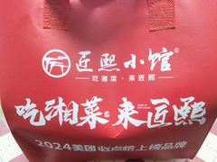-匠熙小馆(崇文门店)