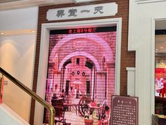 -东方明珠老上海8号餐厅(东方明珠广播电视塔店)