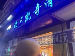 -北三凯奇清真食品店