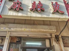 -曹宝林砂锅麻辣烫(星光路店)