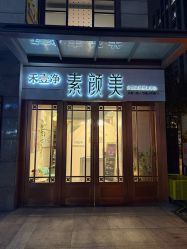 -禾壹净·素颜美问题肌肤修护中心