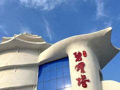 -北戴河碧螺塔海上酒吧公园