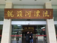 -龙颈河漂流