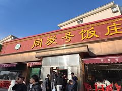 -同发号饭庄(复兴路店)