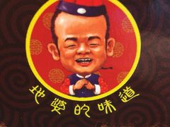 -地婆美食(洞庭东岸店)