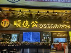 门面-顺德公广东猪肚鸡·煲仔饭(白石洲店)