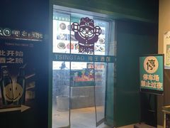 -TSINGTAO 1903 纯生酒馆(青啤二厂店)