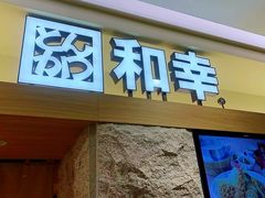 -和幸(春熙路群光广场店)