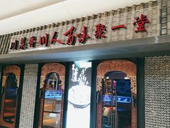 门面-川人百味(李家村万达广场店)