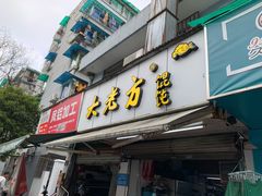 门面-方老大馄饨(抚宁巷店)