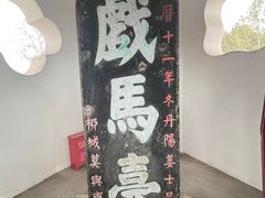 -戏马台景区