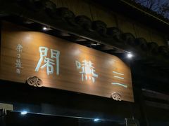 门面-三嚥阁 La Villa Restaurant