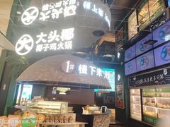 -大头椰·椰子鸡火锅(南宁万象城店)