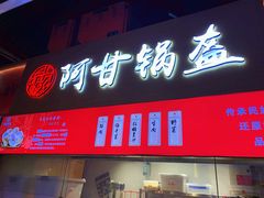门面-阿甘锅盔(中关村食宝街店)