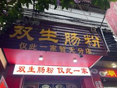 -双生肠粉(牌坊街总店)