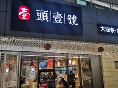 门面-头壹号饸饹面·大油条(东升科技园店)