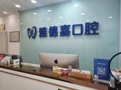 -雅德嘉口腔(时雨园店)