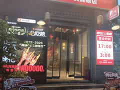 -神伙烧烤(江北黄泥塝店)