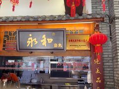 -永和鱼丸(南后街店)