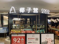 门面-椰子营·椰子鸡火锅(万象里店)