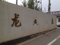 门面-龙凤山庄(永定镇店)