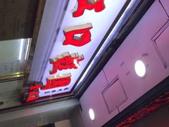 门面-上海虹口糕团(福州路店)