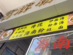 -富辉粉店·海南咖喱饭